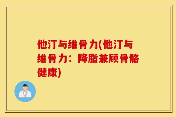 他汀与维骨力(他汀与维骨力：兼顾骨骼健康)