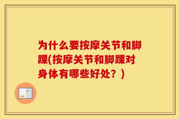 为什么要按摩关节和脚踝(按摩关节和脚踝对身体有哪些好处?) 为什么要按摩关节和脚踝(按摩关节和脚踝对身体有哪些好处?)