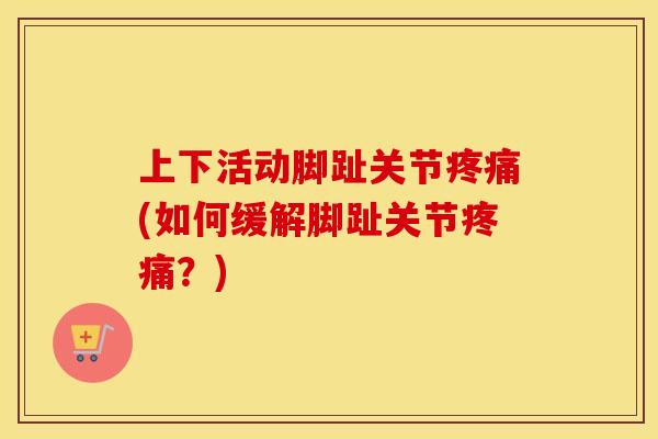 上下活动脚趾关节(如何缓解脚趾关节?) 上下活动脚趾关节(如何缓解脚趾关节?)