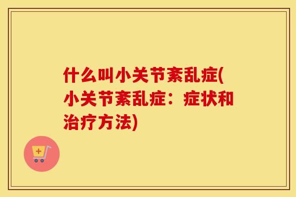 什么叫小关节紊乱症(小关节紊乱症：症状和方法)