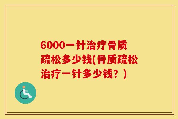 6000一针多少钱(一针多少钱?) 6000一针多少钱(一针多少钱?)