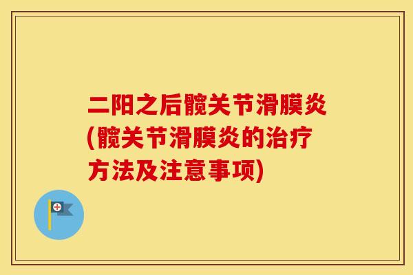二阳之后髋关节(髋关节的方法及注意事项)