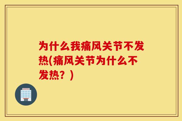 为什么我关节不发热(关节为什么不发热？)
