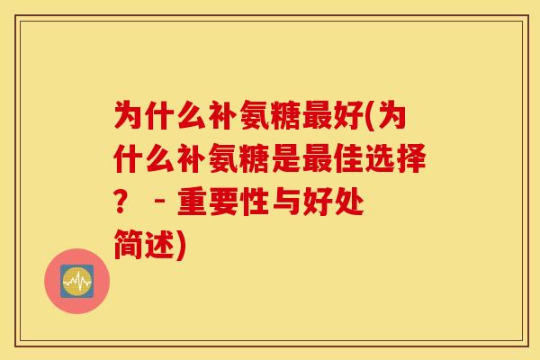 为什么补氨糖好(为什么补氨糖是佳选择? - 重要性与好处简述) 为什么补氨糖好(为什么补氨糖是佳选择? - 重要性与好处简述)