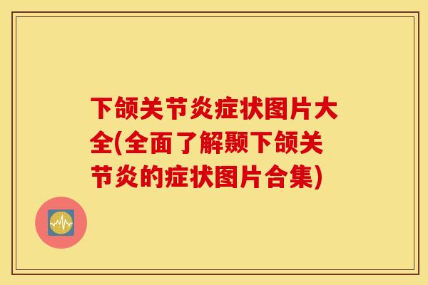 下颌关节状图片大全(全面了解颞下颌的症状图片合集) 下颌关节状图片大全(全面了解颞下颌的症状图片合集)