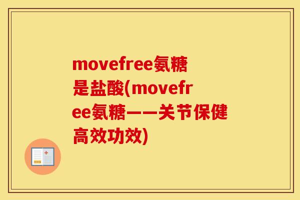 movefree氨糖是盐酸(movefree氨糖——关节保健高效功效)