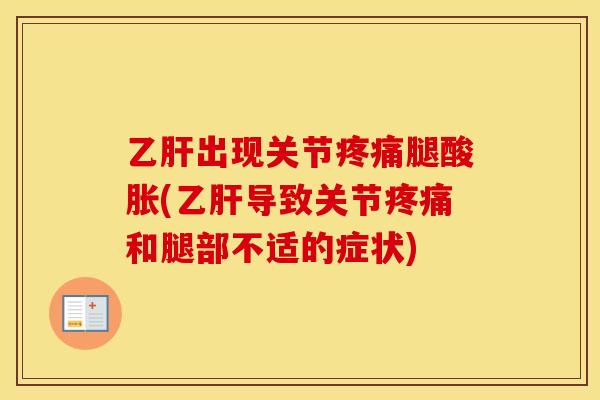 出现关节腿酸胀(导致关节和腿部不适的症状) 出现关节腿酸胀(导致关节和腿部不适的症状)