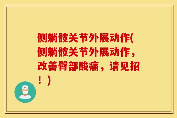 侧躺髋关节外展动作(侧躺髋关节外展动作,改善臀部酸痛,请见招!) 侧躺髋关节外展动作(侧躺髋关节外展动作,改善臀部酸痛,请见招!)