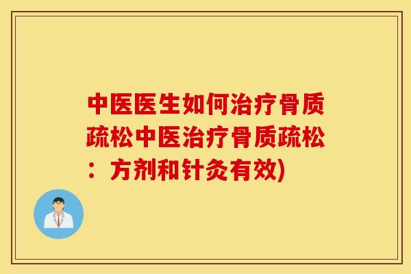 中医医生如何中医:方剂和针灸有效) 中医医生如何中医:方剂和针灸有效)