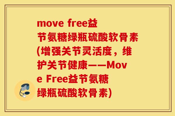 move free益节氨糖绿瓶硫酸软骨素(增强关节灵活度，维护关节健康——Move Free益节氨糖绿瓶硫酸软骨素)