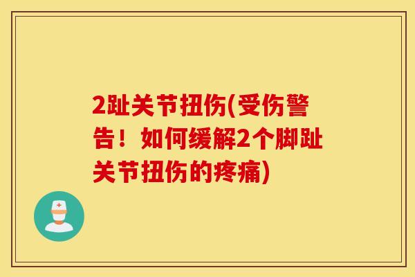 2趾关节扭伤(受伤警告！如何缓解2个脚趾关节扭伤的)