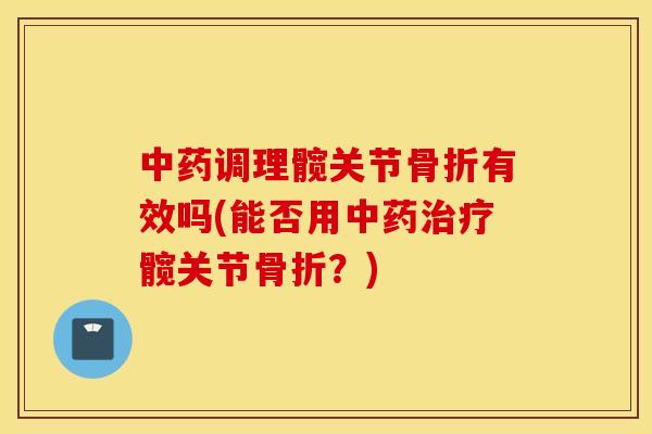 调理髋关节有效吗(能否用髋关节?) 调理髋关节有效吗(能否用髋关节?)