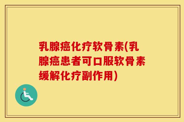乳腺软骨素(乳腺患者可口服软骨素缓解副作用) 乳腺软骨素(乳腺患者可口服软骨素缓解副作用)