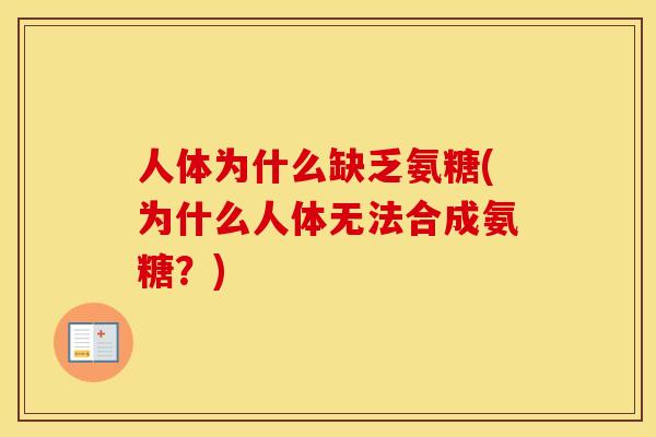 人体为什么缺乏氨糖(为什么人体无法合成氨糖？)