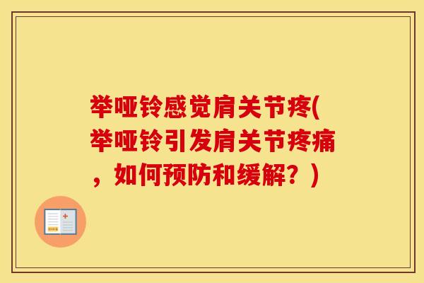 举哑铃感觉肩关节疼(举哑铃引发肩关节,如何和缓解?) 举哑铃感觉肩关节疼(举哑铃引发肩关节,如何和缓解?)