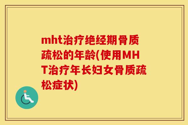 mht绝经期的年龄(使用MHT年长妇女症状)