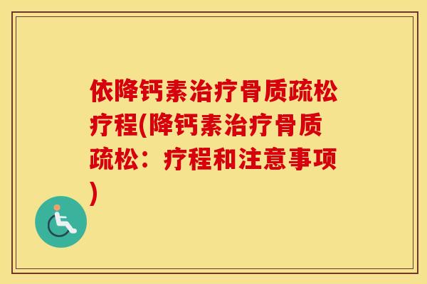 依降钙素疗程(降钙素：疗程和注意事项)