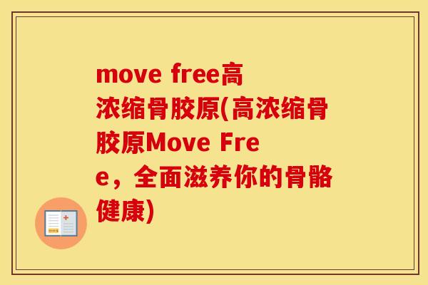move free高浓缩骨胶原(高浓缩骨胶原Move Free,全面滋养你的骨骼健康) move free高浓缩骨胶原(高浓缩骨胶原Move Free,全面滋养你的骨骼健康)