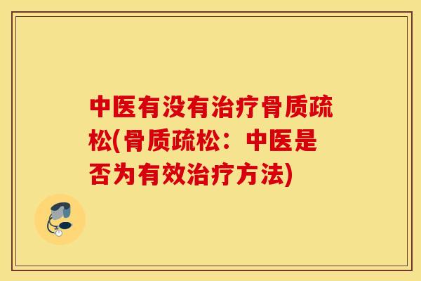 中医有没有(:中医是否为有效方法) 中医有没有(:中医是否为有效方法)