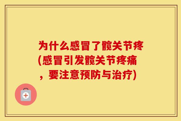 为什么了髋关节疼(引发髋关节,要注意与) 为什么了髋关节疼(引发髋关节,要注意与)