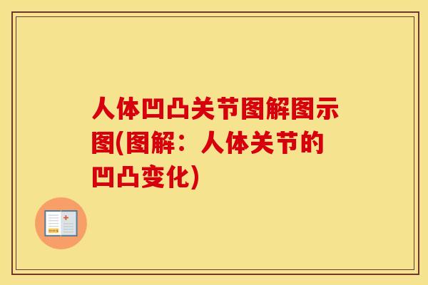 人体凹凸关节图解图示图(图解:人体关节的凹凸变化) 人体凹凸关节图解图示图(图解:人体关节的凹凸变化)