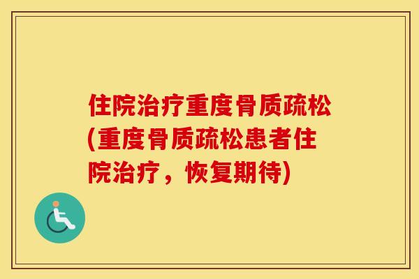住院重度(重度患者住院,恢复期待) 住院重度(重度患者住院,恢复期待)