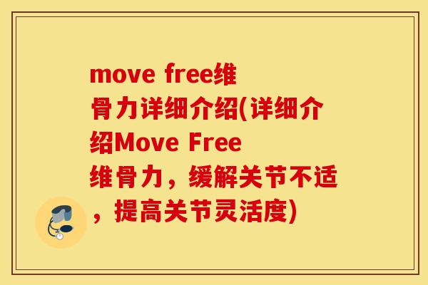 move free维骨力详细介绍(详细介绍Move Free维骨力,缓解关节不适,提高关节灵活度) move free维骨力详细介绍(详细介绍Move Free维骨力,缓解关节不适,提高关节灵活度)