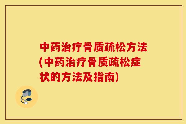 方法(症状的方法及指南) 方法(症状的方法及指南)