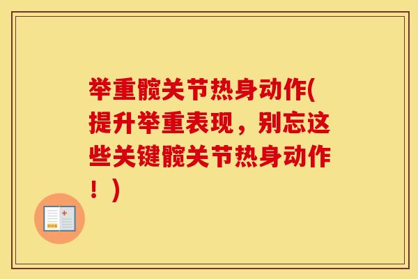 举重髋关节热身动作(提升举重表现,别忘这些关键髋关节热身动作!) 举重髋关节热身动作(提升举重表现,别忘这些关键髋关节热身动作!)