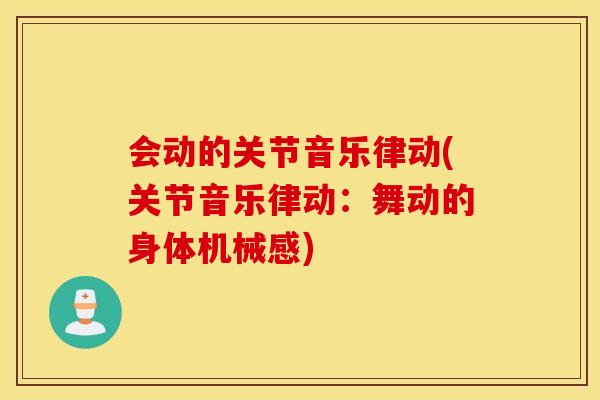 会动的关节音乐律动(关节音乐律动:舞动的身体机械感) 会动的关节音乐律动(关节音乐律动:舞动的身体机械感)