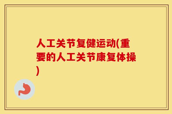 人工关节复健运动(重要的人工关节康复体操)