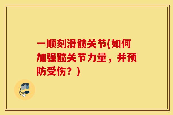 一顺刻滑髋关节(如何加强髋关节力量,并受伤?) 一顺刻滑髋关节(如何加强髋关节力量,并受伤?)