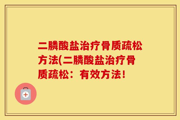 二膦酸盐方法(二膦酸盐:有效方法! 二膦酸盐方法(二膦酸盐:有效方法!