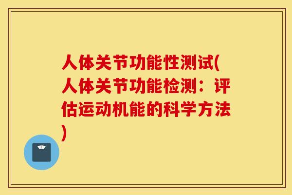 人体关节功能性测试(人体关节功能检测:评估运动机能的科学方法) 人体关节功能性测试(人体关节功能检测:评估运动机能的科学方法)