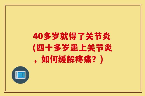 40多岁就得了(四十多岁患上,如何缓解?) 40多岁就得了(四十多岁患上,如何缓解?)