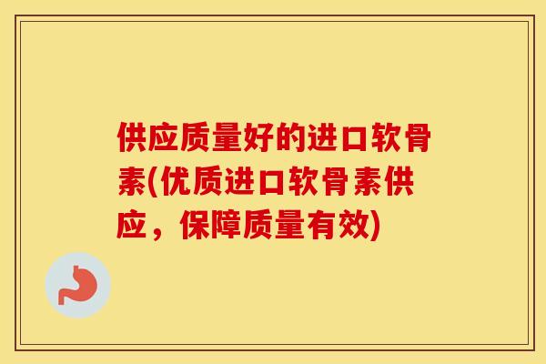 供应质量好的进口软骨素(优质进口软骨素供应,保障质量有效) 供应质量好的进口软骨素(优质进口软骨素供应,保障质量有效)
