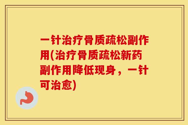 一针副作用(新药副作用降低现身,一针可愈) 一针副作用(新药副作用降低现身,一针可愈)