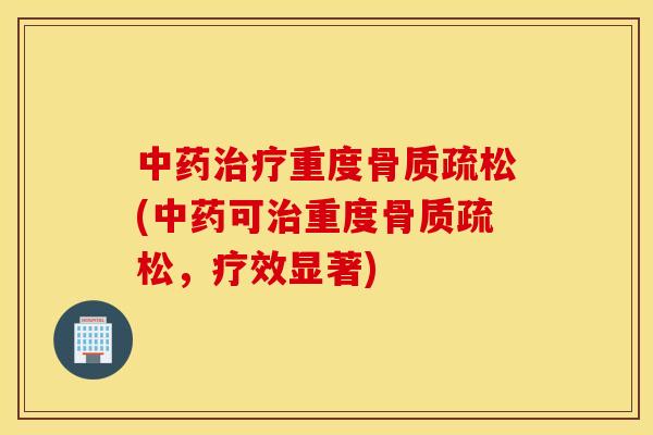 重度(可重度,疗效显著) 重度(可重度,疗效显著)