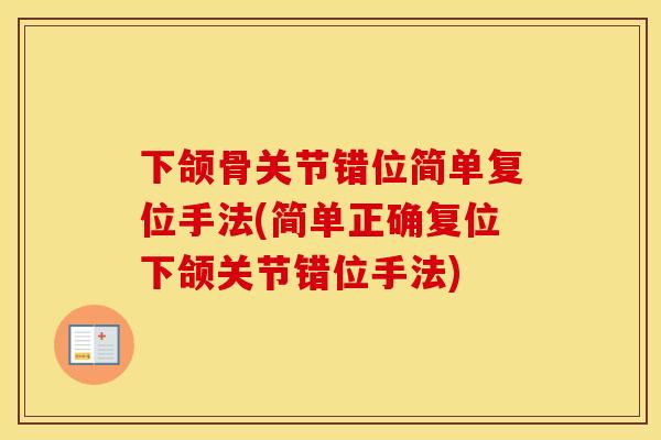 下颌骨关节错位简单复位手法(简单正确复位下颌关节错位手法) 下颌骨关节错位简单复位手法(简单正确复位下颌关节错位手法)