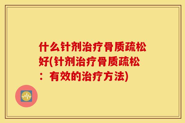 什么针剂好(针剂：有效的方法)