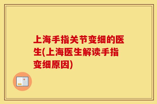 上海手指关节变细的医生(上海医生解读手指变细原因) 上海手指关节变细的医生(上海医生解读手指变细原因)