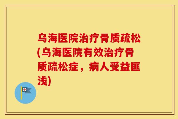 乌海医院(乌海医院有效症,人受益匪浅) 乌海医院(乌海医院有效症,人受益匪浅)