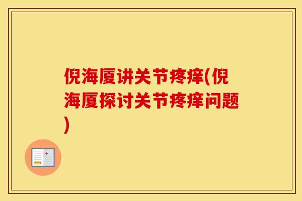 倪海厦讲关节疼痒(倪海厦探讨关节疼痒问题)