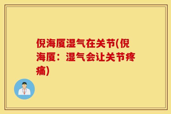 倪海厦湿气在关节(倪海厦:湿气会让关节) 倪海厦湿气在关节(倪海厦:湿气会让关节)