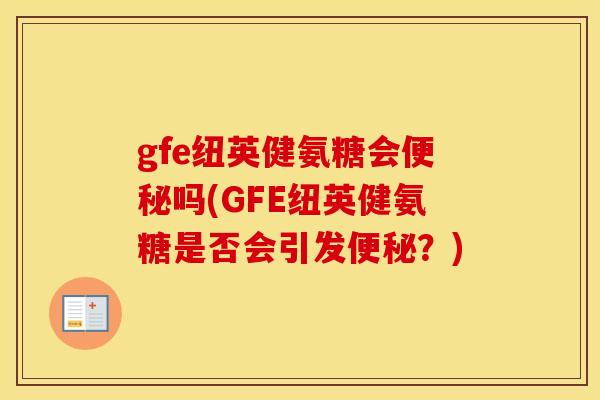 gfe纽英健氨糖会吗(GFE纽英健氨糖是否会引发?) gfe纽英健氨糖会吗(GFE纽英健氨糖是否会引发?)
