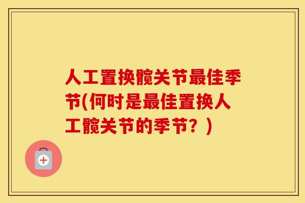 人工置换髋关节佳季节(何时是佳置换人工髋关节的季节？)