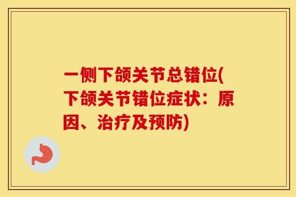 一侧下颌关节总错位(下颌关节错位症状：原因、及)