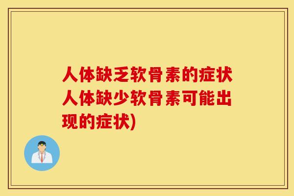 人体缺乏软骨素的症状人体缺少软骨素可能出现的症状)