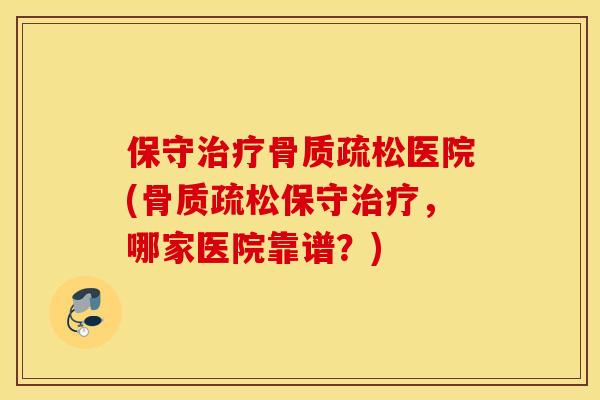保守医院(保守，哪家医院靠谱？)