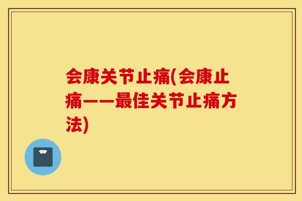 会康关节(会康——佳关节方法)
